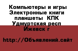 Компьютеры и игры Электронные книги, планшеты, КПК. Удмуртская респ.,Ижевск г.